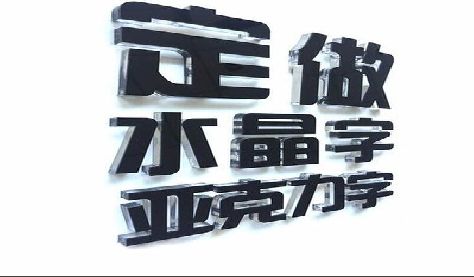 南宁门头水晶字的制作过程。
