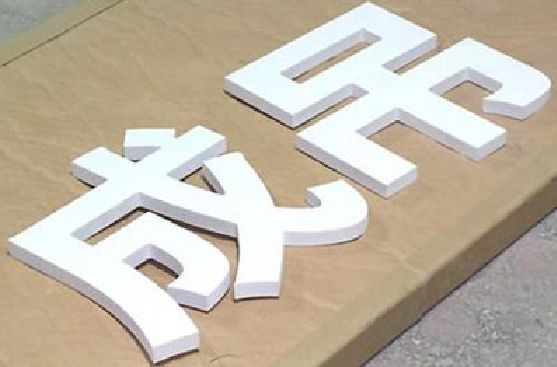 南宁PVC字广告制作介绍。