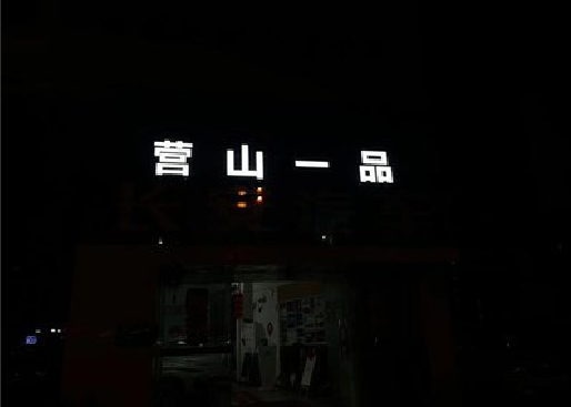 南宁发光字门头招牌日耗电量。