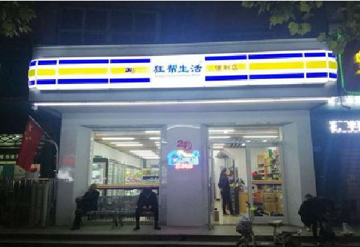南宁连锁店超市招牌制作。