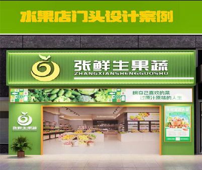 南宁生鲜超市门头设计应注意什么？