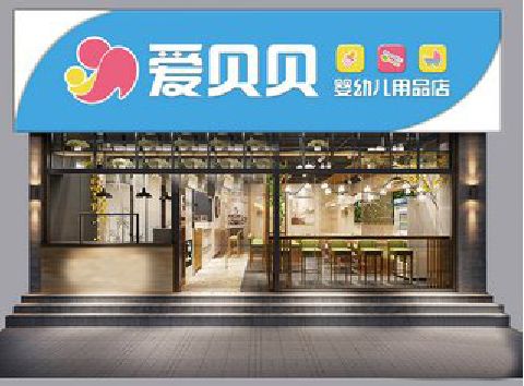 南宁母婴店招牌设计排版技巧。